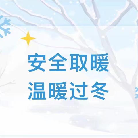 温暖冬日 安全随行——云山潘河小学开展冬季取暖安全教育系列活动