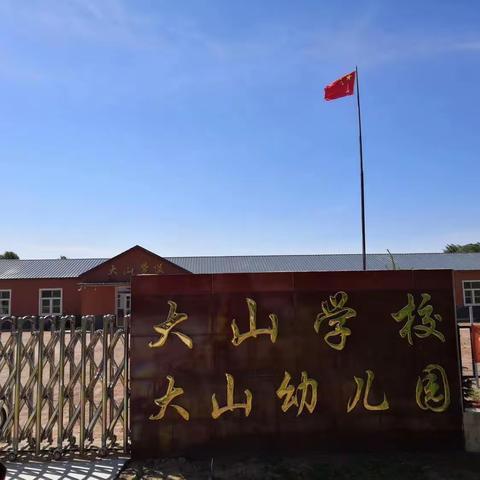 大山学校“2023.崇尚.铭记历史缅怀英烈   崇尚英雄争做先锋  ——清明祭英烈”主题教育活动