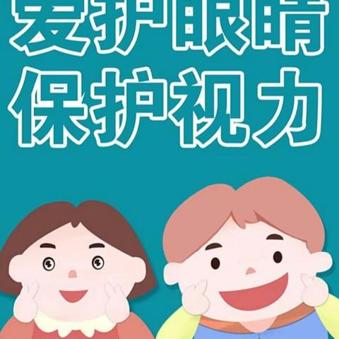 爱眼护眼 “睛”彩一生——官桥镇洪林幼儿园“爱眼日”活动