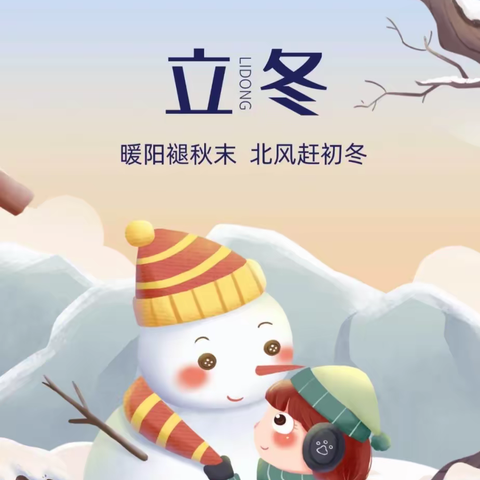【知习俗，迎立冬】——官桥镇洪林幼儿园幼儿园中班“立冬”主题活动