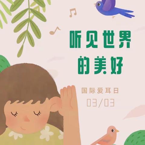 科学用耳👂聆听美好                ——洪林幼儿园爱耳日主题活动