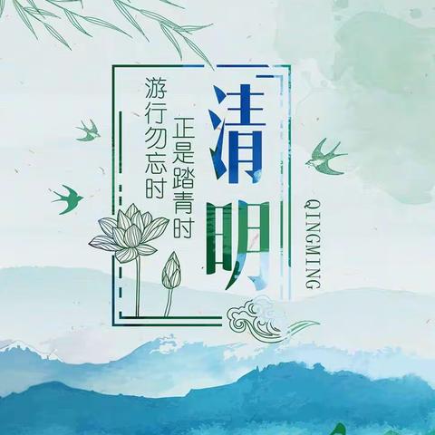 官桥镇洪林幼儿园——清明节放假通知及温馨提示