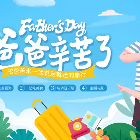 💕爱在父亲节💕——官桥镇洪林幼儿园父亲节活动