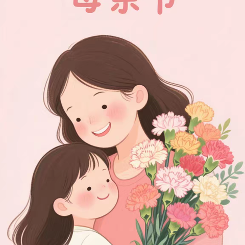 “感恩妈妈，温暖相伴”——官桥镇中心幼儿园母亲节专题活动