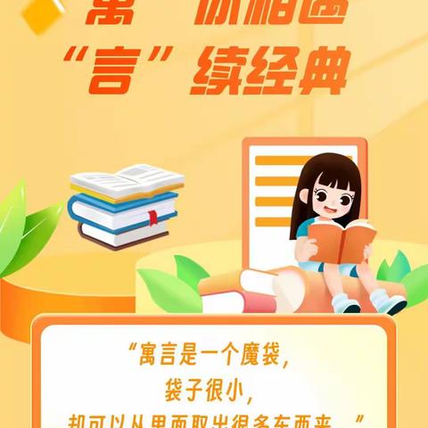 “寓”你相遇，“言”续经典——丛台区育华小学二年级语文学科活动