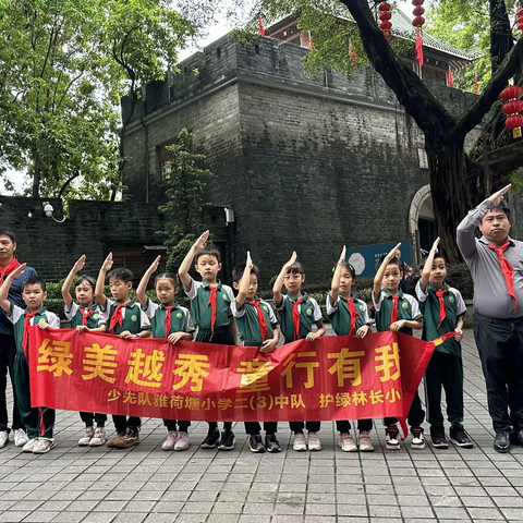 绿美越秀 童行有你 ———少先队雅荷塘小学二（3）中队护绿林长小队开展活动