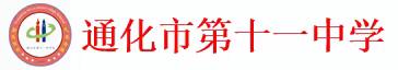 喜报|通化市第十一中学荣获2022年度市直教育系统宣传工作先进集体！