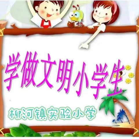 争做文明学生，共创文明校园——柳河镇实验小学开展“文明小学生评比”活动