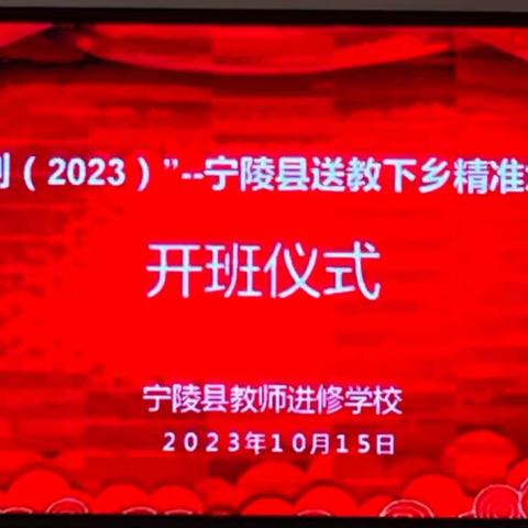 携手国培，我们一路前行——“国培计划2023”宁陵县小学语文送教下乡精准培训项目开班仪式