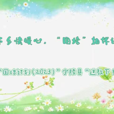 送教下乡情暖心，“国培”相伴语人行——宁陵县“国培计划（2023）”小学语文送教下乡示范课