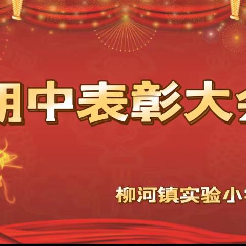 不负光阴，砥砺前行——柳河镇实验小学期中表彰大会、班级之星表彰大会