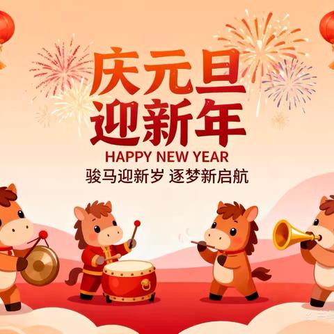 【童谣幼儿园】2026年﻿元旦放假通知及温馨提示