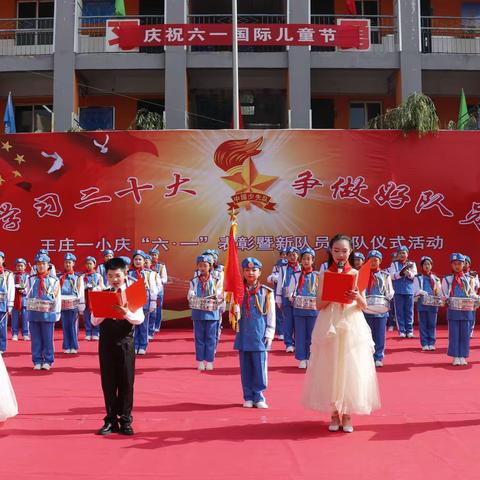 学习二十大，争做好队员——王庄第一小学“庆六一”表彰暨新队员入队仪式活动