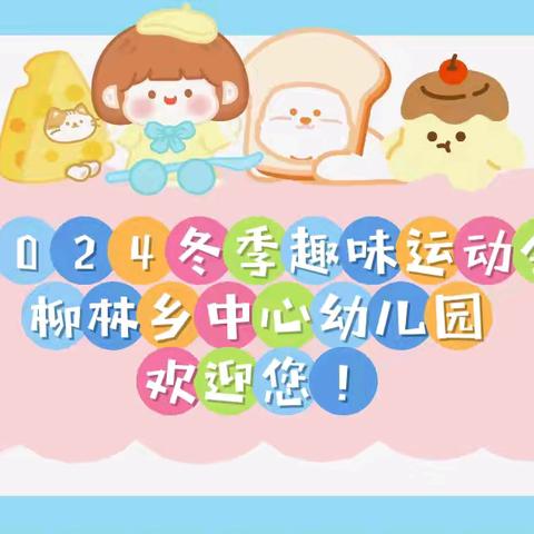 亲子齐运动，快乐共成长——柳林乡中心幼儿园2024年冬季趣味运动会