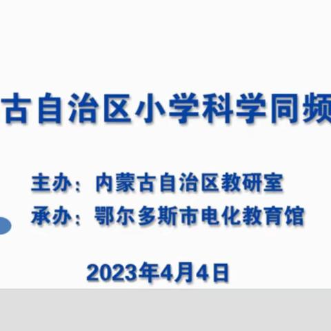 聚焦同屏，助力成长--赤峰市巴林左旗小学科学教师参加“同频互动”网络教研活动