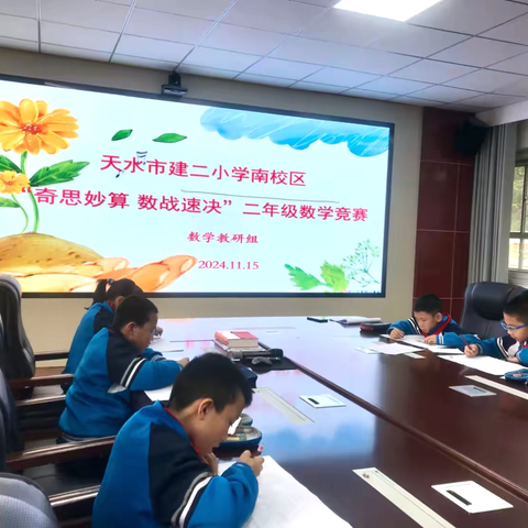 “计”高一筹，“算”出精彩——建二小学南校区二年级数学计算能力竞赛