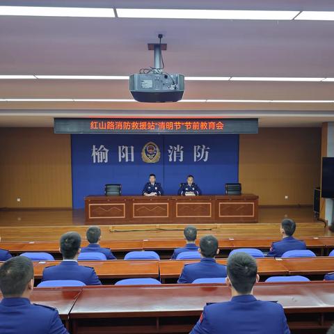 红山路消防救援站开展“清明节”节前教育会