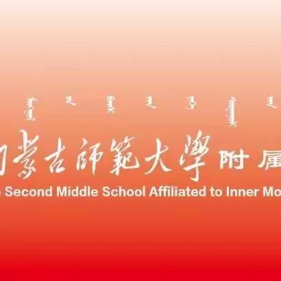 内蒙古师范大学附属第二中学2023年中秋、国庆假期致家长的一封信