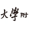 内蒙古师范大学附属第二中学2024年端午节致家长的一封信