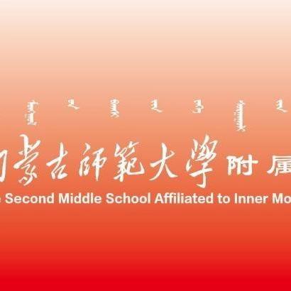 内蒙古师范大学附属第二中学2024年秋季学期返校致家长的一封信