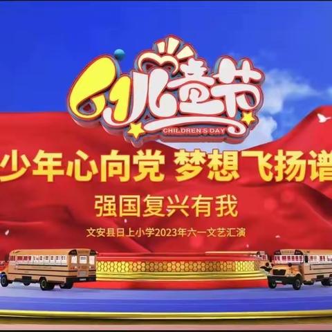 风采少年心向党 梦想飞扬普新篇           强国复兴有我——文安县日上小学庆六一文艺汇演