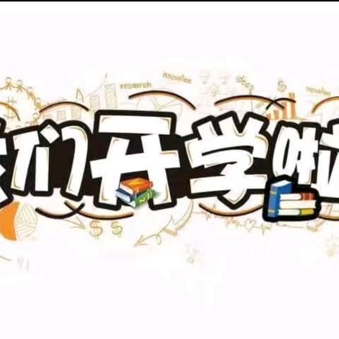 筑梦新学期，扬帆再启航----泗水县华村镇演马小学开学纪实