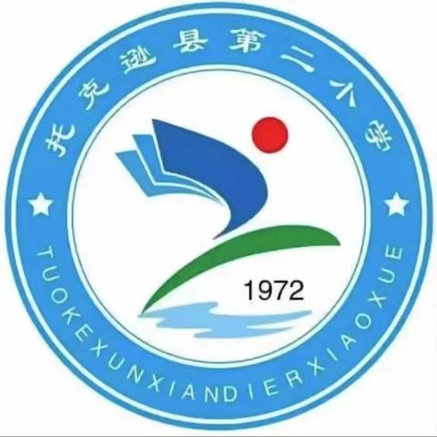 托克逊县第二小学2025年秋季一年级招生简章