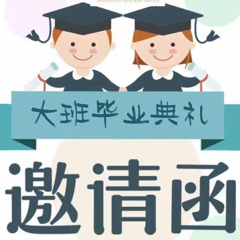 敦庄子中心小学幼儿园毕业典礼 邀请函