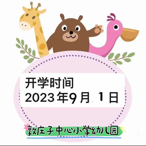 敦庄子中心小学幼儿园开学温馨提示