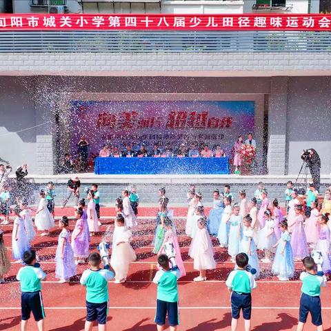 “运动绽风采，健康向未来”——四维小学春季运动会