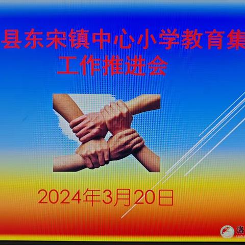 洛宁县东宋镇中心小学教育集团 组织开展工作部署推进会