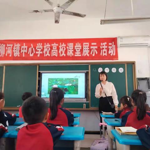 荷叶圆圆溢童趣 研教笃学共成长——柳河镇实验小学语文组低年级段高效课堂教研活动