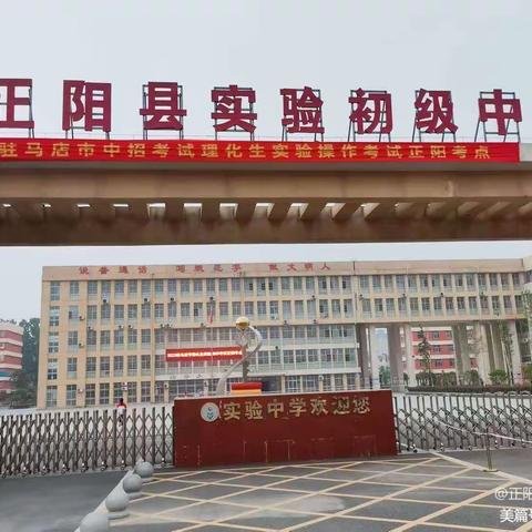 正阳县实验初级中学简介