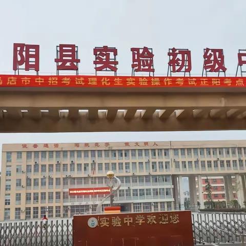 正阳县实验初级中学招生公告