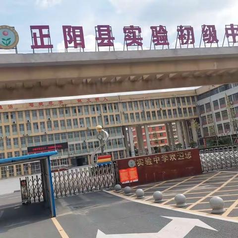 正阳县实验初级中学开学通知