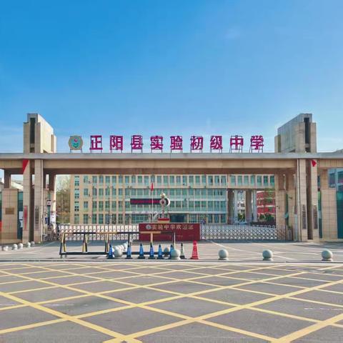 正阳县实验中学致2025年中考考生及家长的一封信