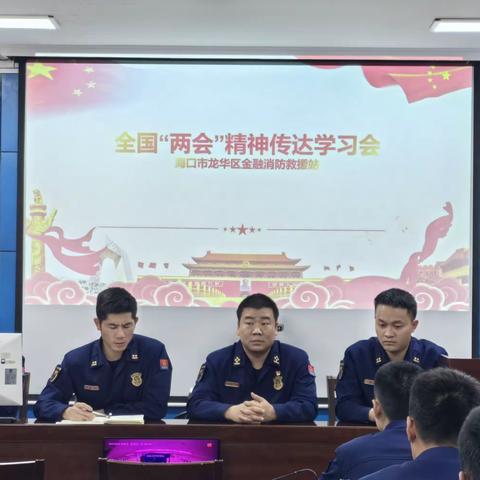 龙华大队金融消防救援站多措并举开展全国“两会”精神学习宣贯