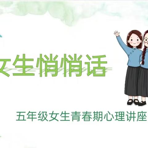 女生悄悄话——新县八里畈镇中心学校五年级女生青春期心理健康讲座