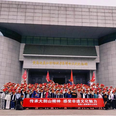传承大别山精神 感受非遗文化魅力——新县八里畈镇中心学校四、五年级学生研学活动纪实