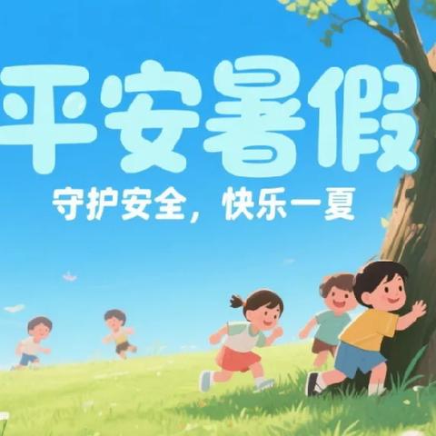 新县八里畈镇中心学校防溺水、各项安全提醒