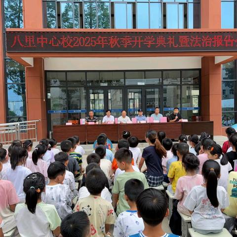 新县八里畈镇中心学校开展2025—2026学年度上学期开学典礼暨法治报告会