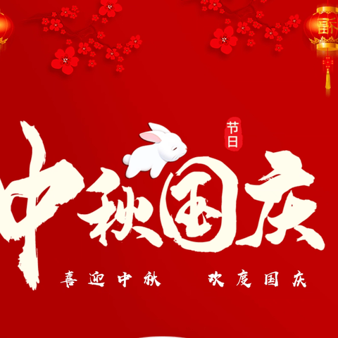 八里畈镇中心学校关于2025年国庆、中秋假期致家长的一封信