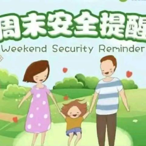 八里畈镇中心学校周末安全提醒