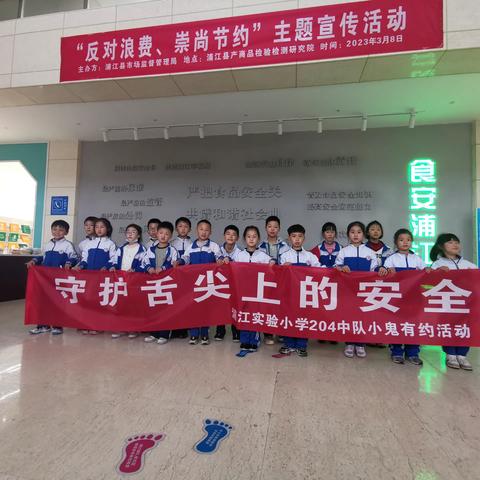 守护舌尖上的安全——浦江实验小学204中队小鬼有约活动