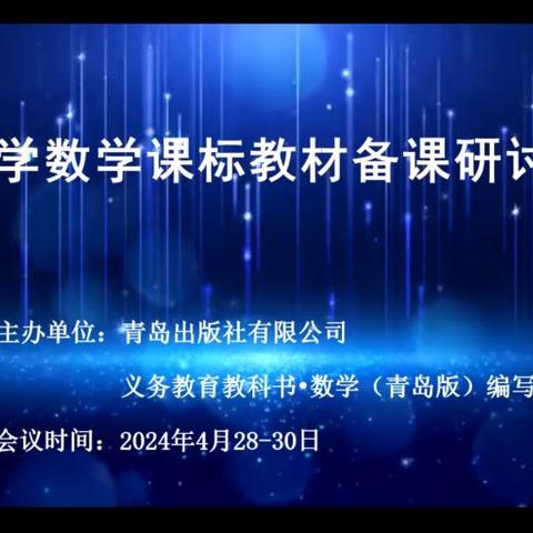 专家引领促提升 研磨共长新启程 ——小学数学课标教材备课研讨会