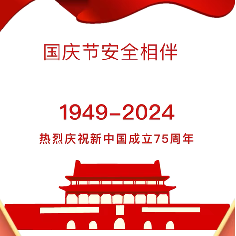 盛世华诞 安全相伴——高铁新区第一幼儿园2024年国庆放假通知及温馨提示