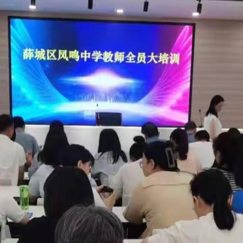 恒者行远，思者常新——薛城区凤鸣中学组织全体教师参加省教科院新课程系列培训暨全市中小学全员大培训活动