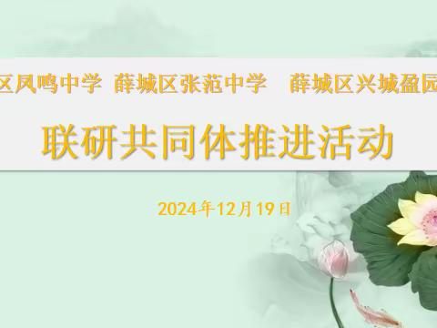 寒冬暖阳行致远，勤耕不辍话联研 ——凤鸣中学、张范中学、盈园中学联研共同体建设推进活动掠影