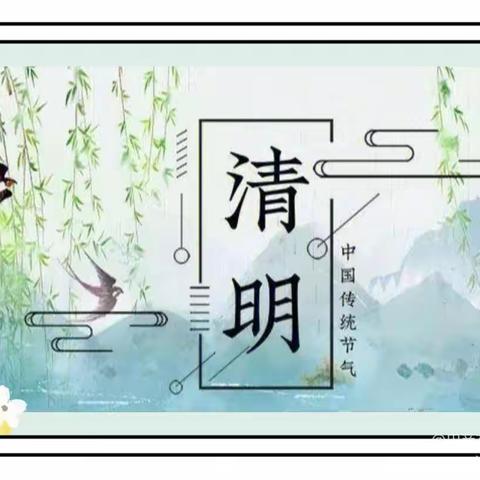 巴彦花第一小学“弘扬传统文化，点燃传承薪火”清明节主题活动