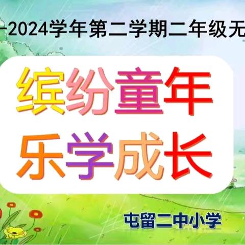 乐考无纸笔   双减趣无穷——屯留二中小学部二年级学生综合素养乐考活动